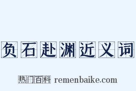 负石赴渊近义词是什么意思的图片